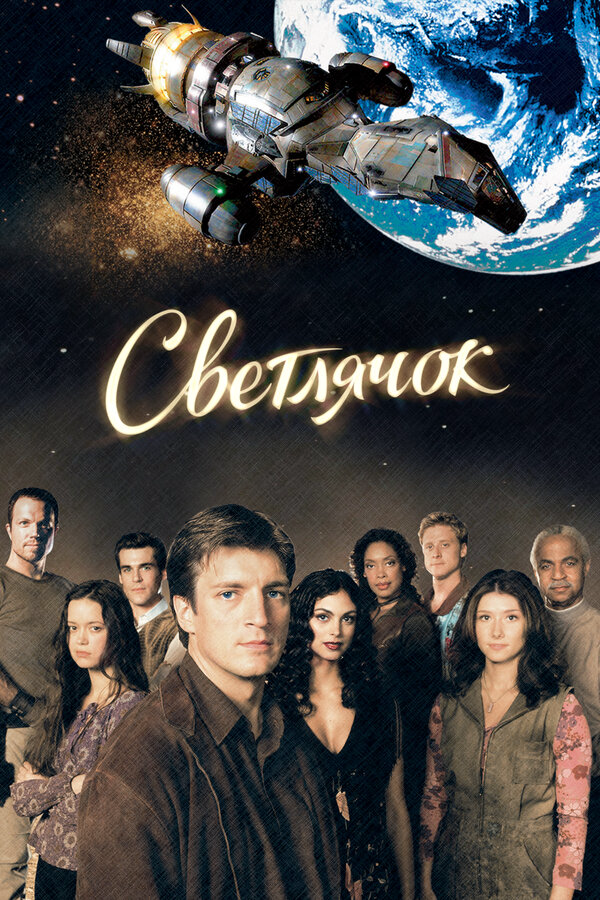 Светлячок - постер